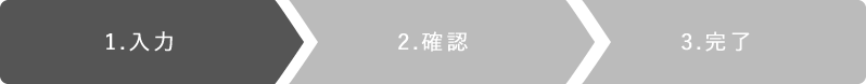 1.入力 2.確認 3.完了