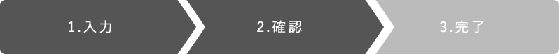 1.入力 2.確認 3.完了