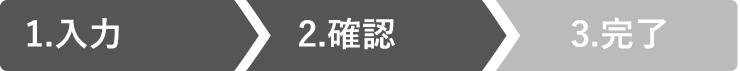 1.入力 2.確認 3.完了