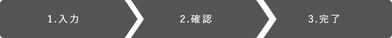 1.入力 2.確認 3.完了