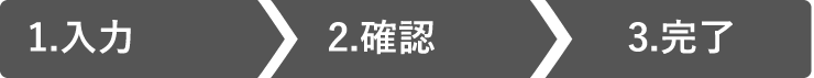 1.入力 2.確認 3.完了