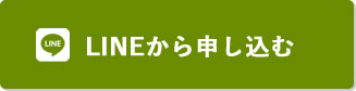 LINEから申し込む