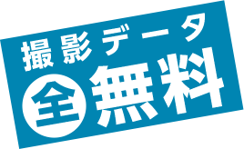 撮影データ 全無料