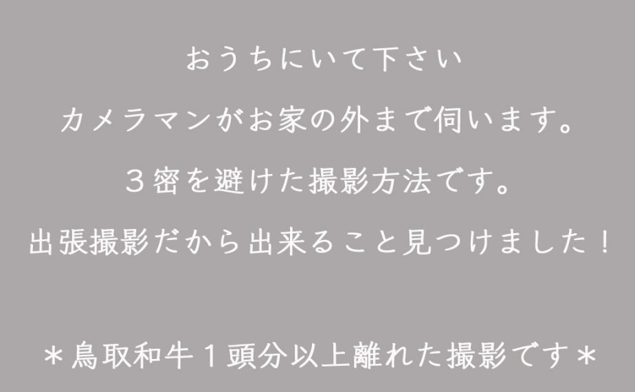＊受付終了＊5月・6月 おうちフォト再開します！