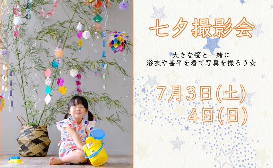 ＊受付終了＊【7月】七夕撮影会開催！浴衣で写真を撮ろう！