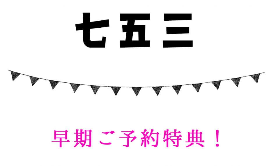 ＊終了＊七五三 早期ご予約特典！！