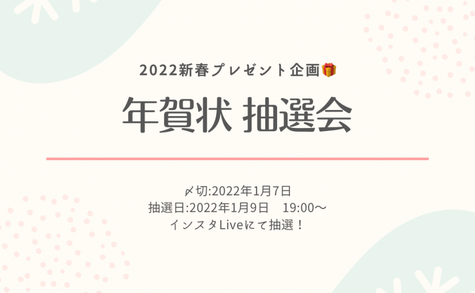 ＊終了＊ 今年もやります！2022 年賀状 抽選会！