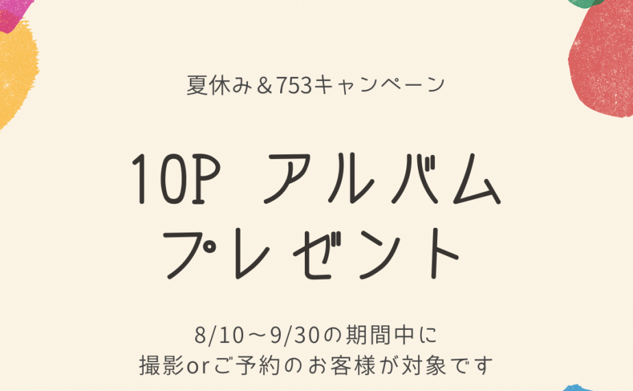 ＊終了＊夏休み＆753キャンペーン！