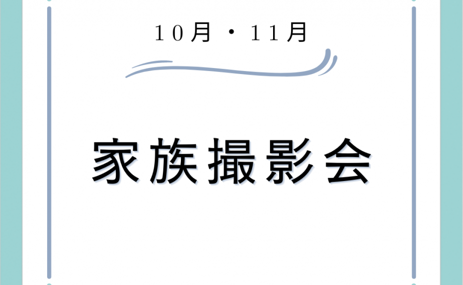 ＊終了＊　家族撮影会 開催！！